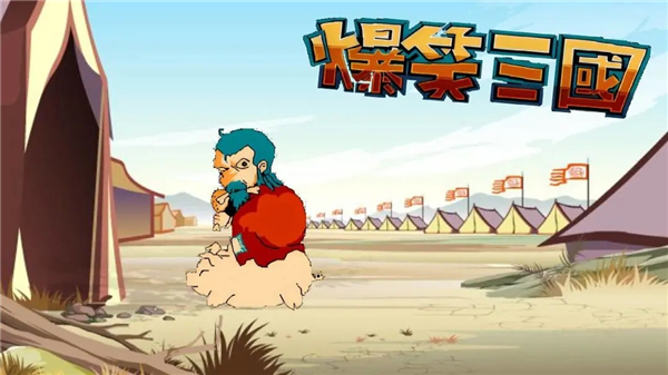 爆笑三国手机版最新版截图1