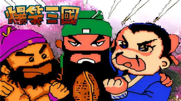 爆笑三国手机版最新版截图2