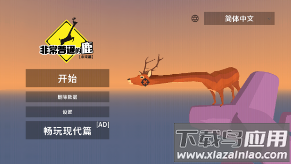 非常普通的鹿未来篇正版手游下载(DeeeerSimulatorFuture)