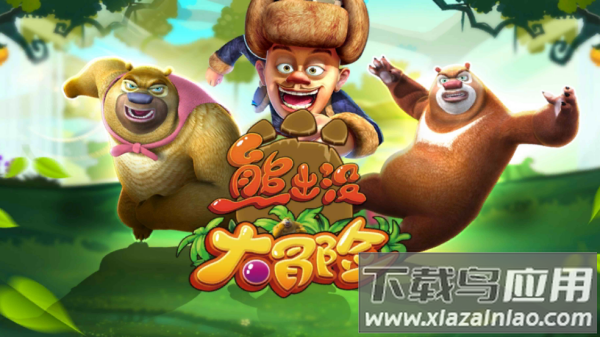 熊出没大冒险游戏