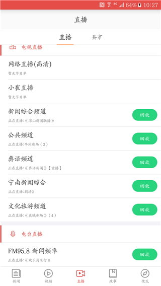 掌上凉山安卓版截图2