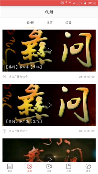 掌上凉山安卓版截图3