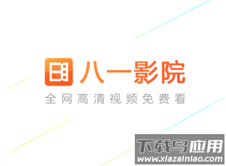 八一影院app下载安装最新版