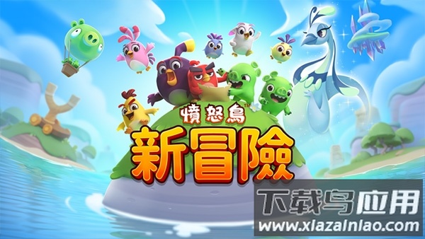 愤怒的小鸟新冒险 愤怒的小鸟新冒险