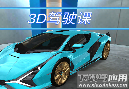 3d驾驶课游戏