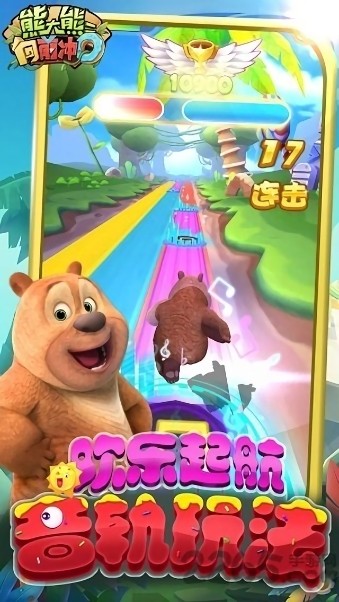 熊大熊二向前冲官方正版最新版截图1