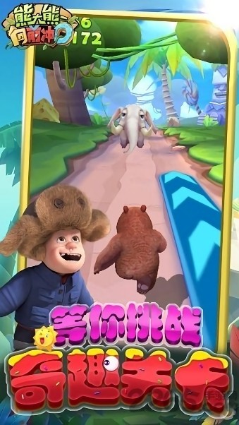 熊大熊二向前冲官方正版最新版截图3