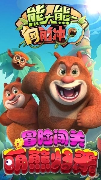 熊大熊二向前冲官方正版最新版截图4