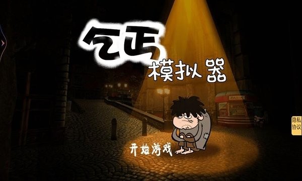 乞丐模拟器hobo之家手游最新版截图4