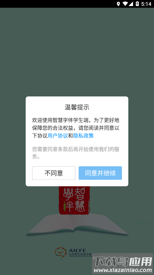 智慧学伴学生端app最新版截图2