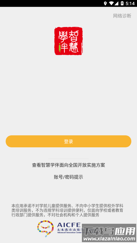 智慧学伴学生端app最新版截图3