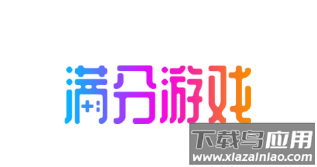 满分游戏-精品游戏库