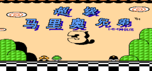 超级马里奥兄弟3手机版截图