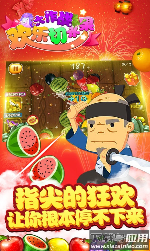 欢乐切水果大作战小游戏截图1