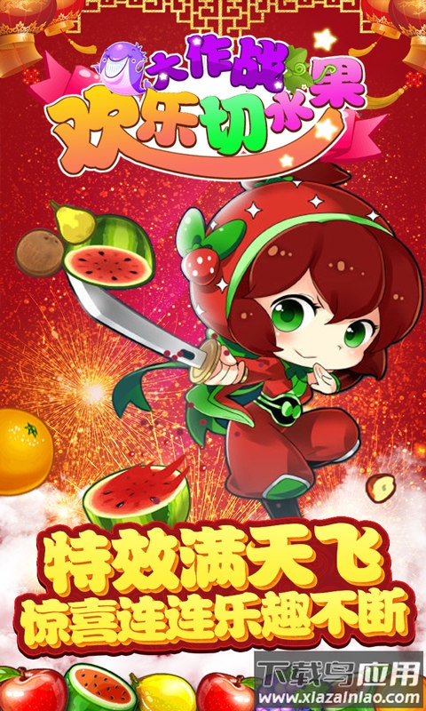 欢乐切水果大作战小游戏截图4