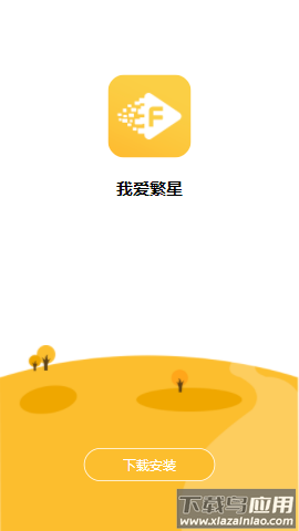 我爱繁星app官方下载