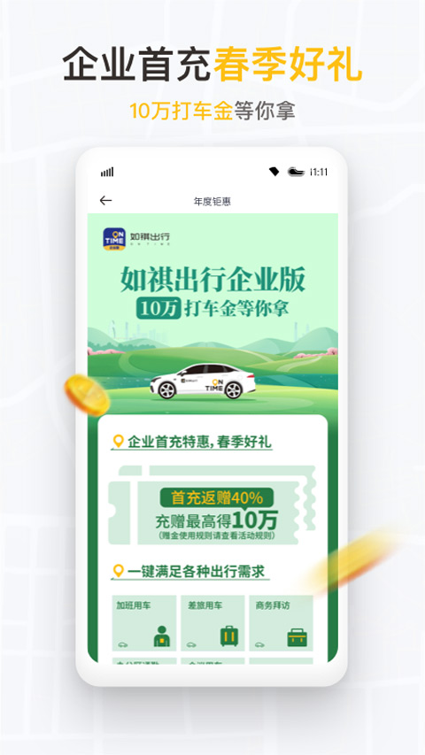 如祺出行企业版app最新版截图1