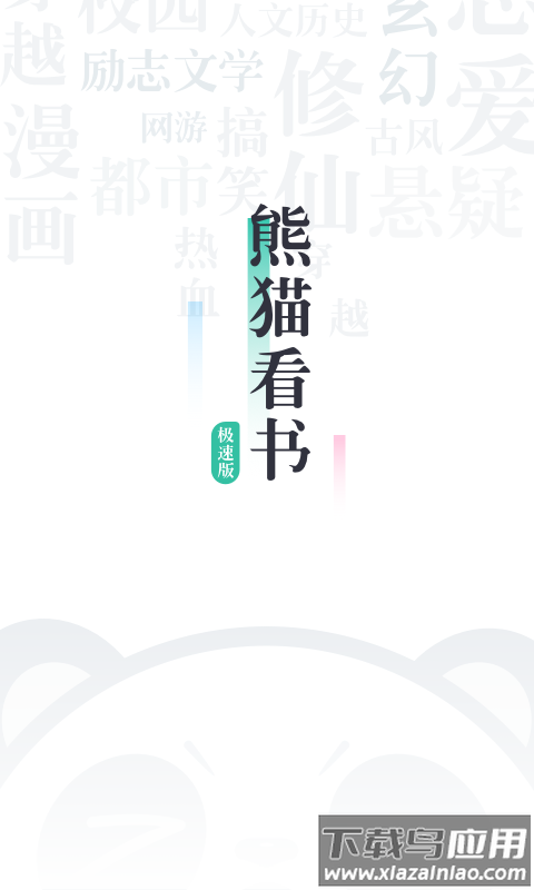 熊猫看书极速版下载安装最新版截图1