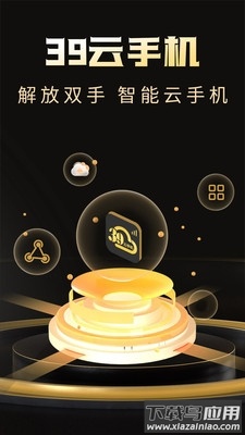 39云手机app