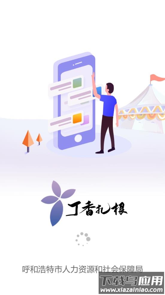 丁香扎根app截图3