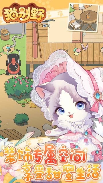 猫别野游戏最新版截图4