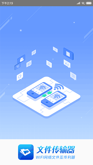 文件传输器app最新版截图1