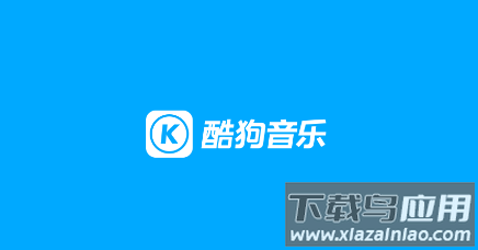 酷狗音乐最新版