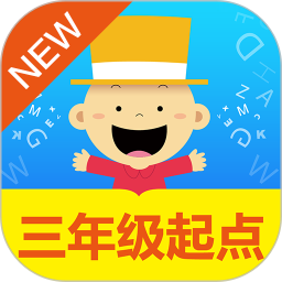 掌上新标准三年级起点app