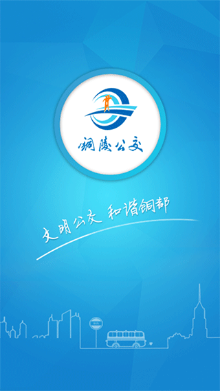 铜陵公交app最新版截图1