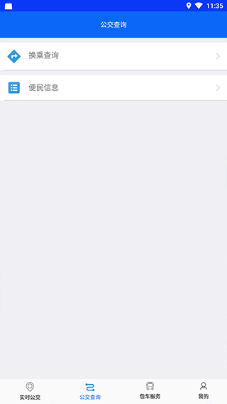 铜陵公交app最新版截图4