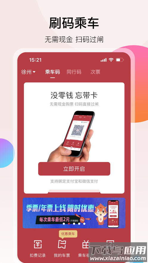 徐州地铁app免费下载安装2023最新版最新版截图2