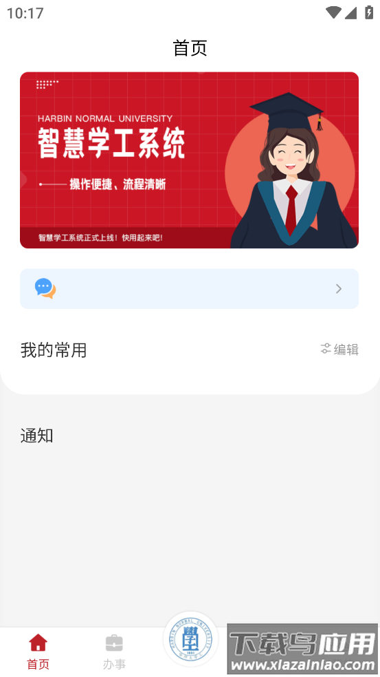 智慧学工系统APP截图4