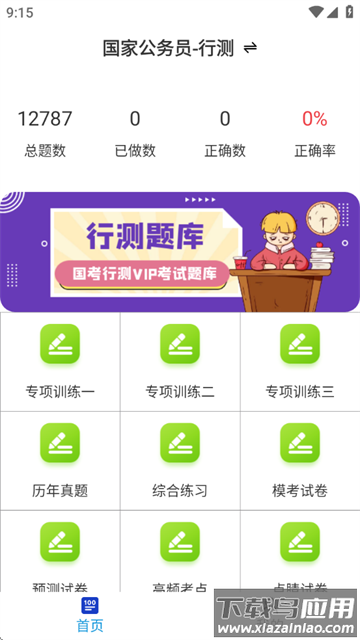 公务员行测百分题库软件
