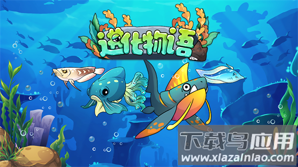 进化物语最新版本