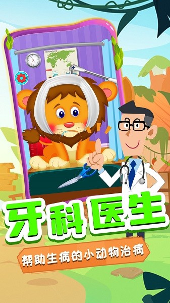 奇妙萌宠看牙医手游最新版截图1