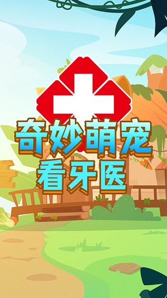 奇妙萌宠看牙医手游最新版截图4