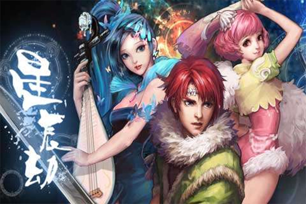 星辰劫手游截图