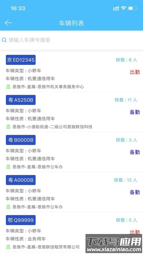 恩施公务用车app下载最新版截图1