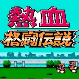 fc热血格斗传说双虎版手游