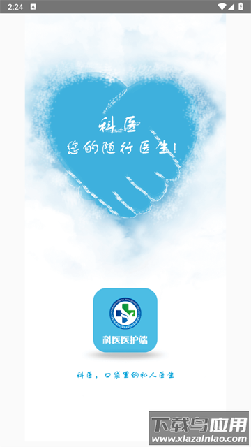 科医医护端安卓最新版本 科医医护端安卓最新版本