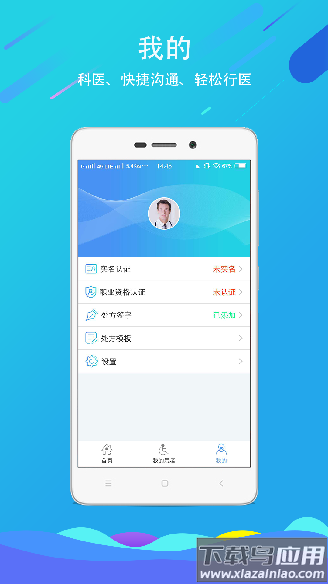 科医医护端安卓最新版本截图