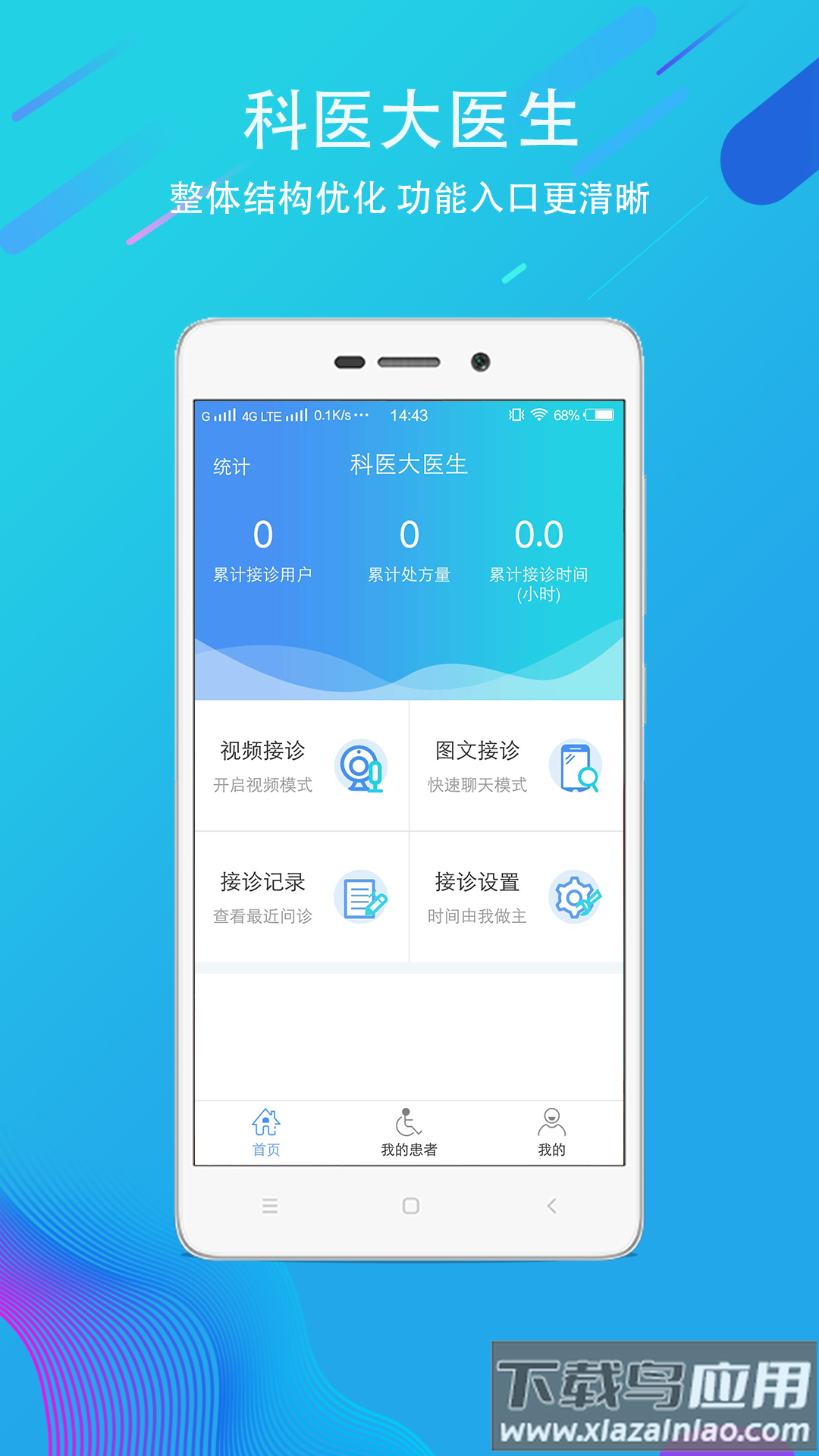 科医医护端安卓最新版本截图