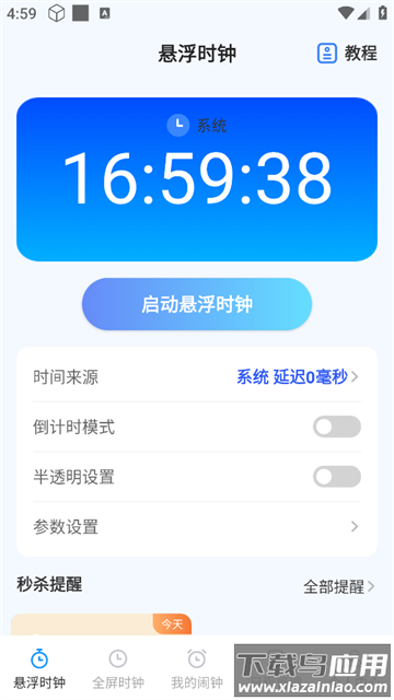 整点报时app