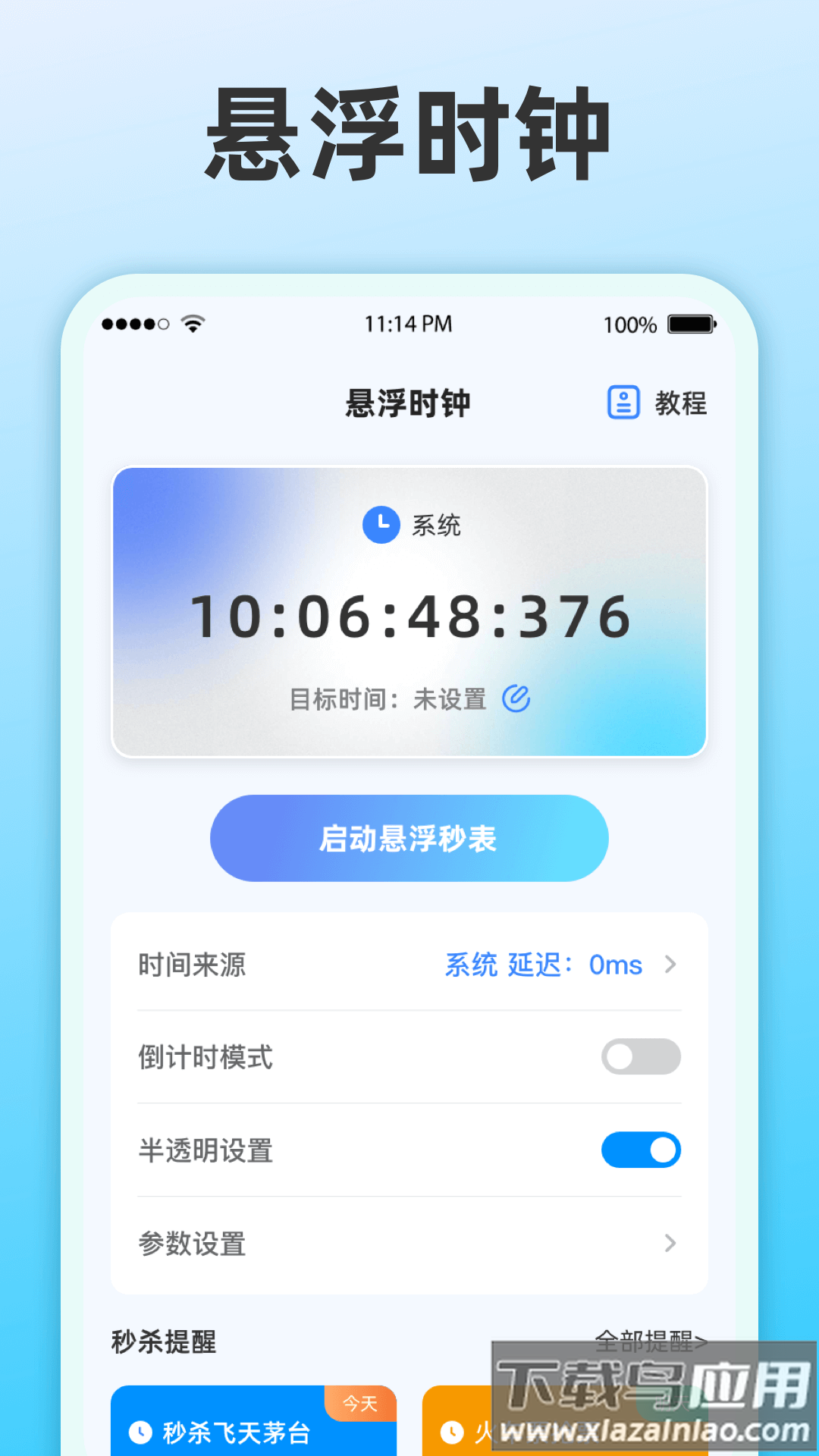 整点报时app截图4