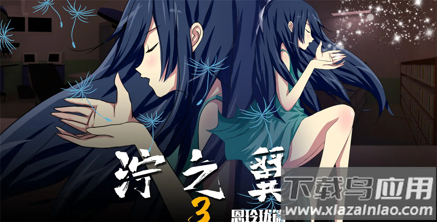 泞之翼3梦想安卓版最新版截图2