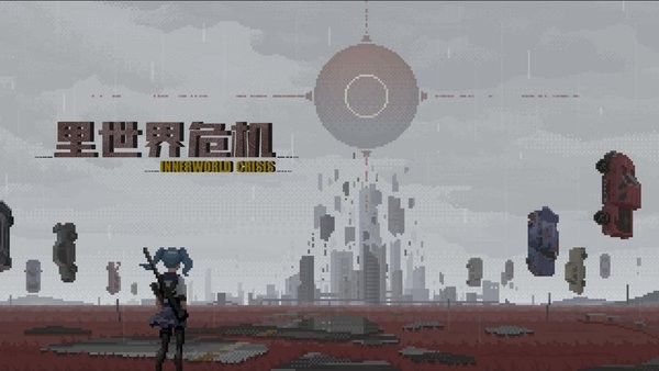 里世界危机游戏截图1