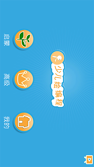 Scratch启蒙手机版截图1