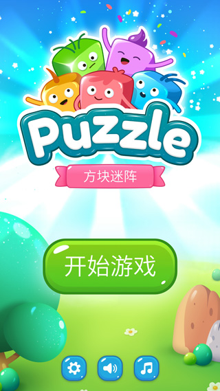 方块迷阵游戏最新版截图1