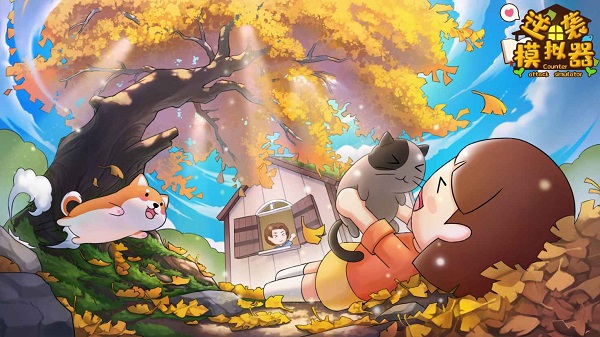 逆袭模拟器游戏最新版截图1