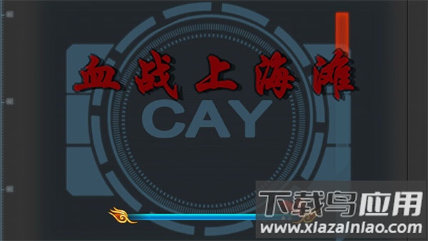 血战上海滩手机版单机下载无敌截图2